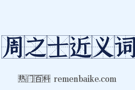 周之士近义词是什么意思的图片